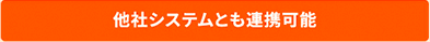 他社システムとも連携可能