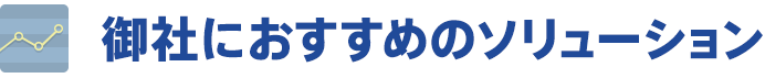 御社におすすめのサービス＆奉行