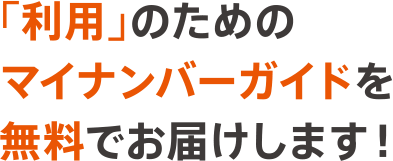 「利用」のためのマイナンバーガイドを無料でお届けします！