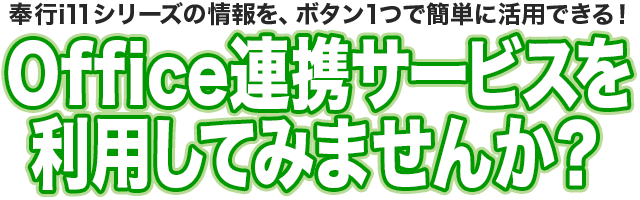 奉行ｉ11シリーズの情報を、ボタン1つで簡単に活用できる！Office連携サービスを利用してみませんか？