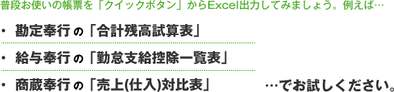 普段お使いの帳票を「クイックボタン」からExcel出力してみましょう。