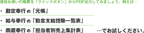 普段お使いの帳票を「クイックボタン」からPDF出力してみましょう。