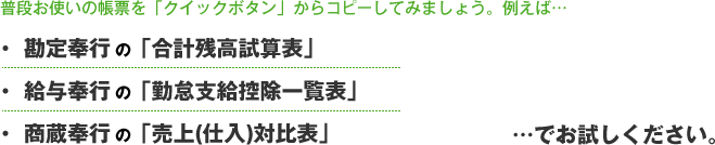 普段お使いの帳票を「クイックボタン」からコピーしてみましょう。