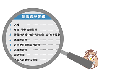 馴染みのある業務がたくさんあるぞ