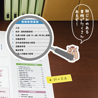 馴染みのある業務がたくさんあるぞ
