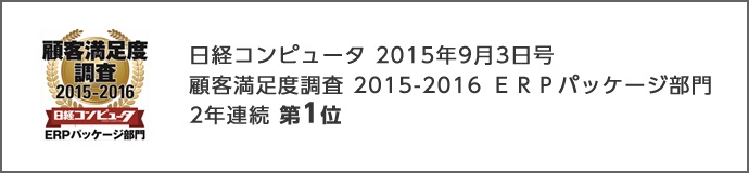 obcのerp製品が 日経コンピュータ 顧客満足度調査 の erpパッケージ部門 で2年連続 第1位を獲得 勘定奉行のobc