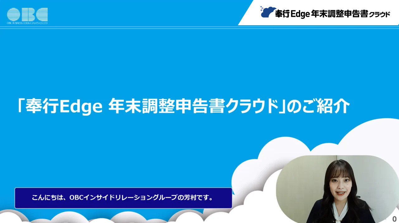 OBC 年末調整申告書クラウド デモご紹介