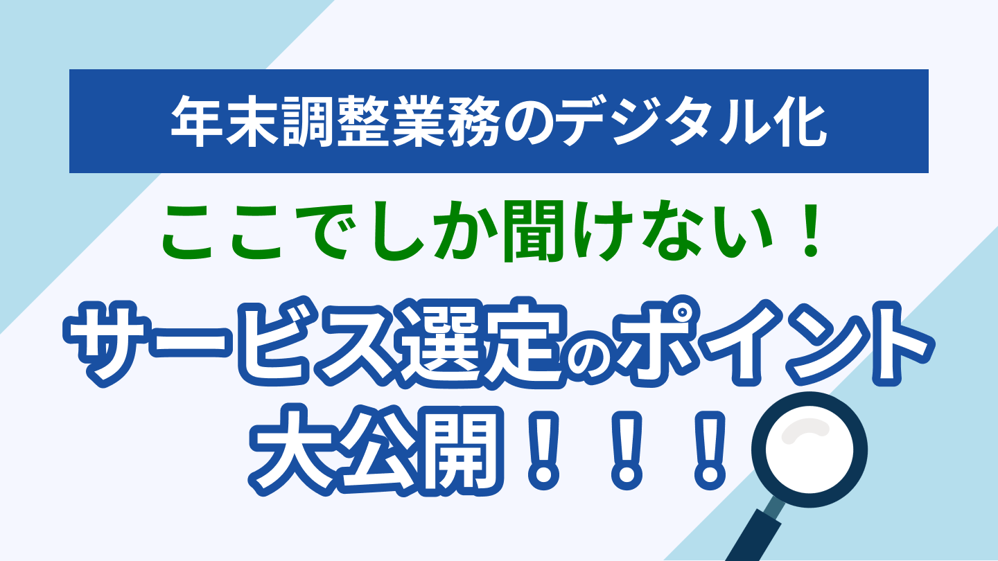 年末調整業務のデジタル化解説動画