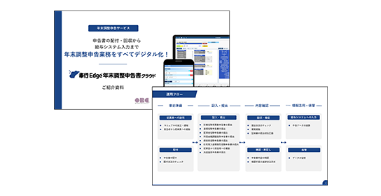 奉行Edge年末調整申告書クラウド