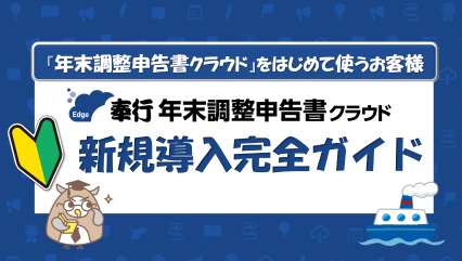 【年末調整申告書クラウド】年末調整申告書クラウド導入手順