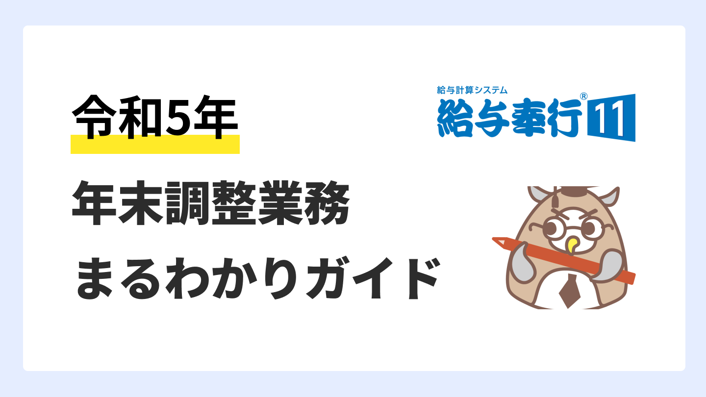 【給与奉行クラウド】年末調整業務利用手順