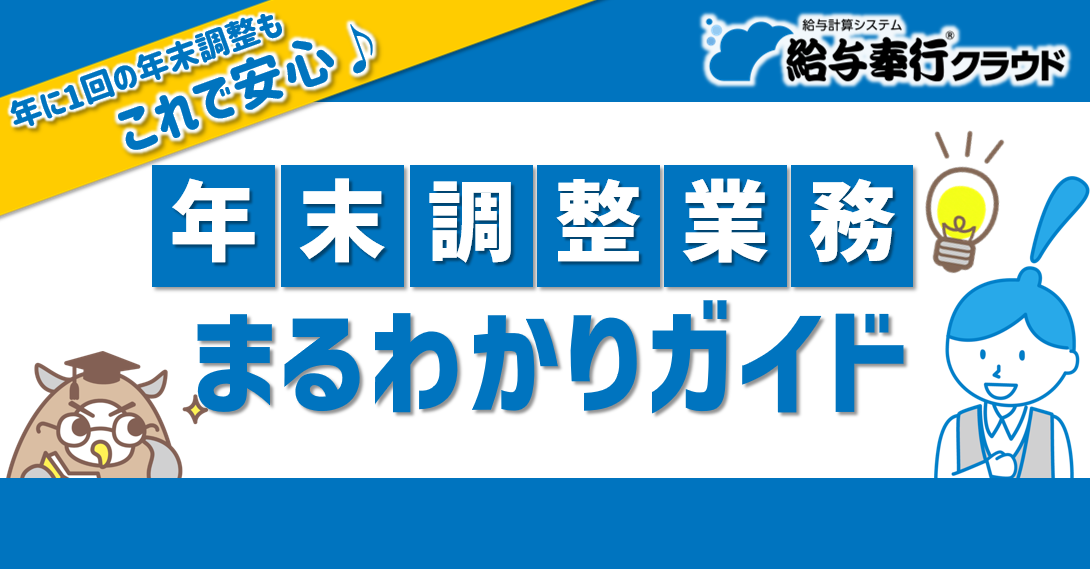 【給与奉行クラウド】年末調整業務利用手順