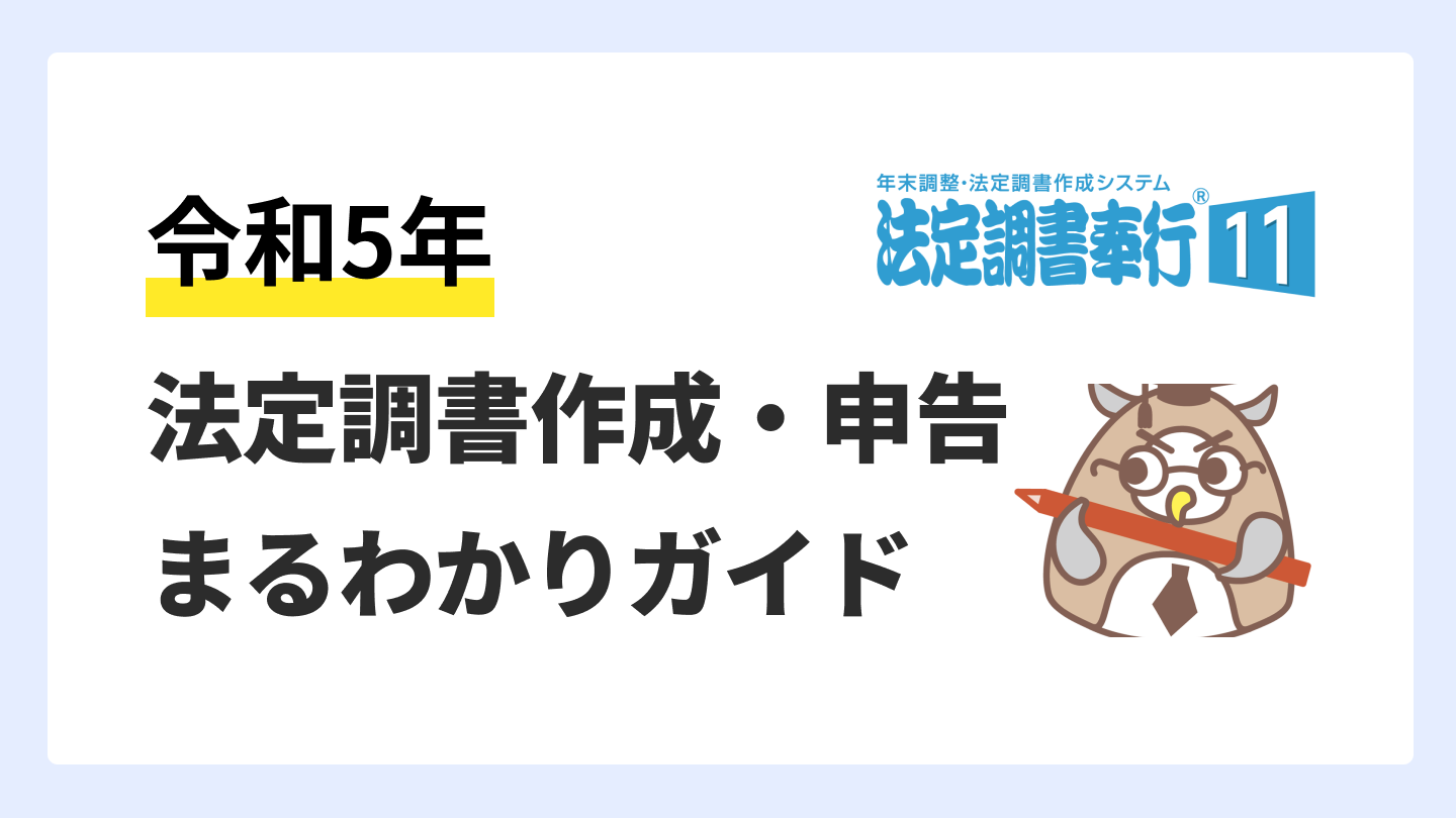 【法定調書奉行クラウド】年末調整業務利用手順