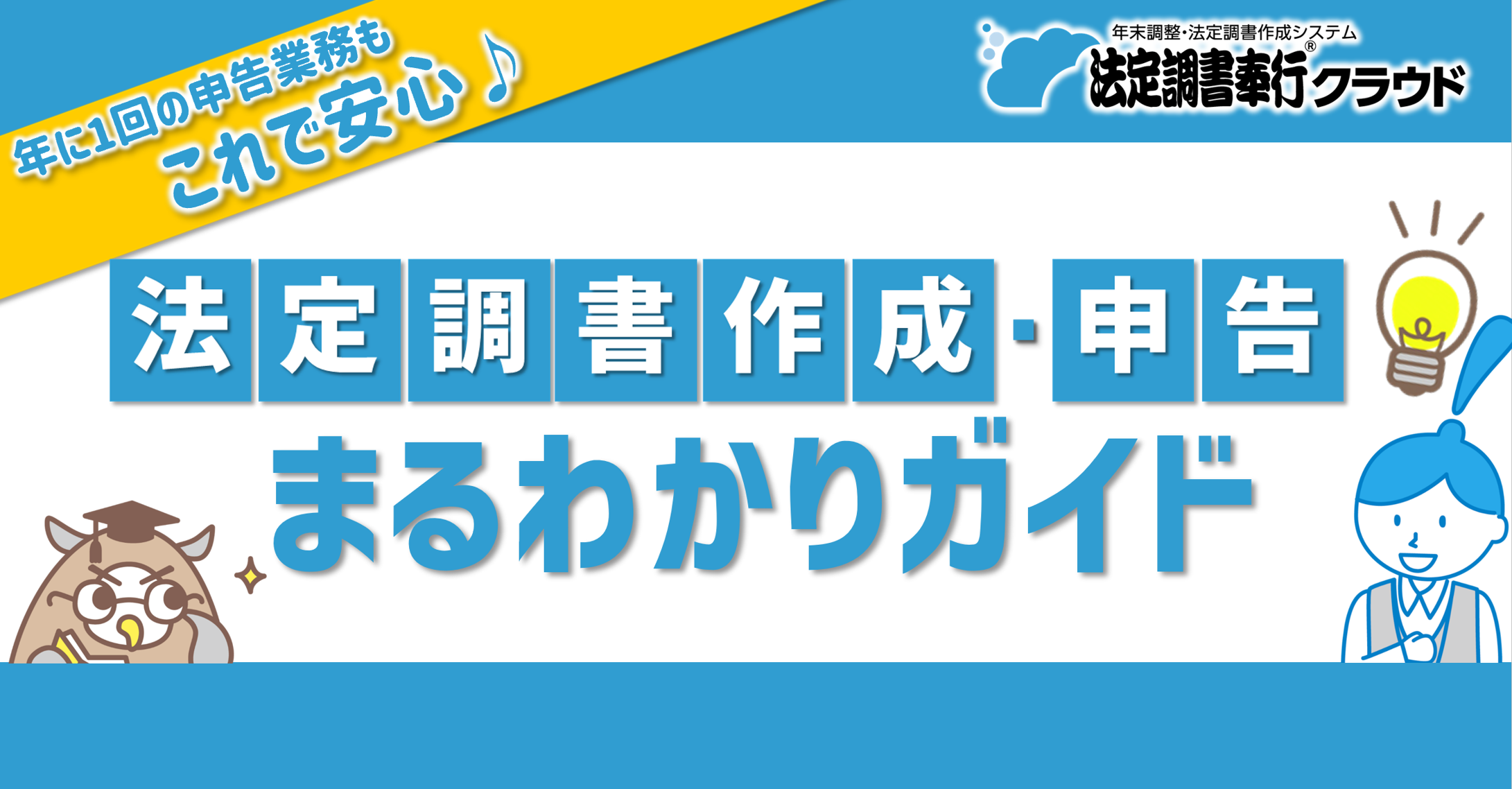 【法定調書奉行クラウド】年末調整業務利用手順