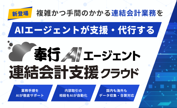 奉行AIエージェント 連結会計支援クラウド