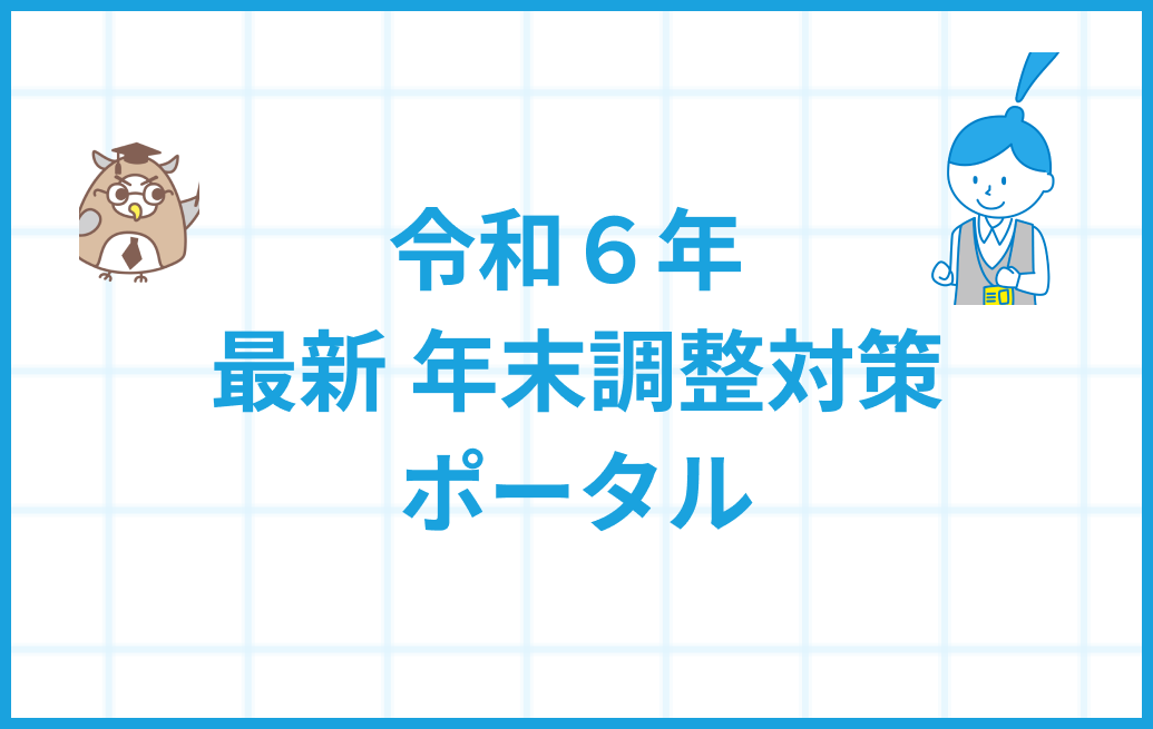 令和5年 最新 年末調整対策ポータル