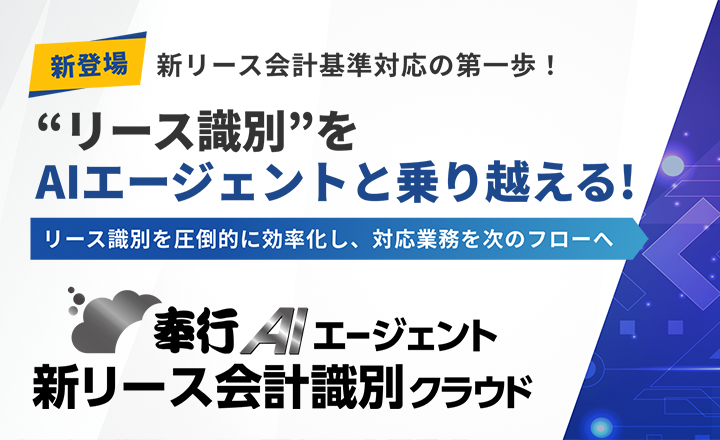 新登場！新リース会計基準対応の壁〜リース識別をAIエージェントと乗り越える〜｜奉行AIエージェント 新リース会計識別クラウドのOBC