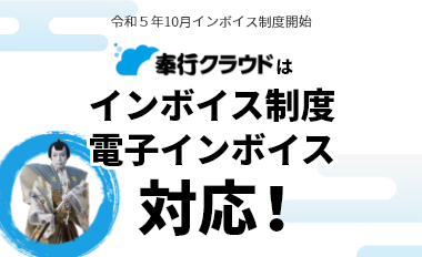 奉行クラウドはインボイス制度・電子インボイスに対応
