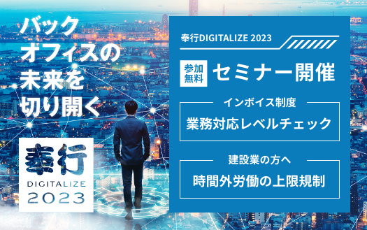 奉行DIGITALIZE 無料セミナー開催