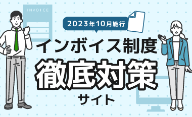 2023年（令和5年）10月施行のインボイス制度徹底対策サイト