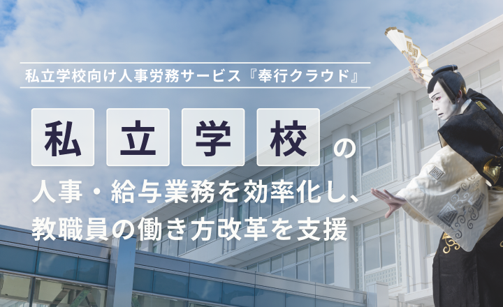 私立学校向け奉行クラウド