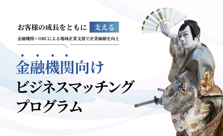 ビジネスマッチングプログラム