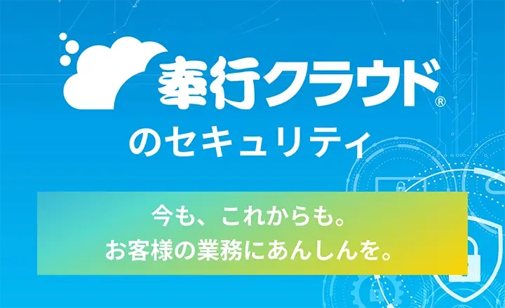 奉行クラウドのセキュリティ