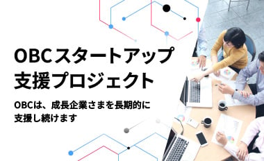 OBCスタートアッププロジェクト：OBCは、成長企業様を長期的に支援し続けます。