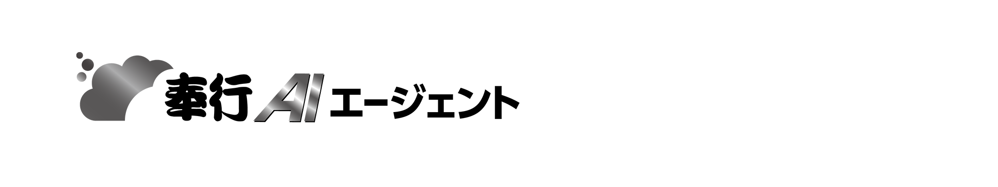 ロゴ:奉行AIエージェント