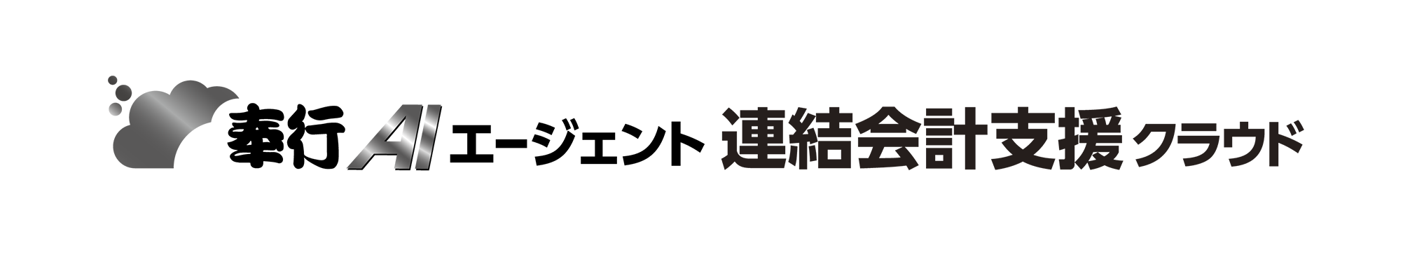 ロゴ:奉行AIエージェント 新リース会計認識クラウド
