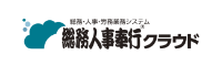 ロゴ:総務人事奉行クラウド