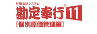 勘定奉行11 個別原価管理編