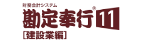 勘定奉行11 建設業編