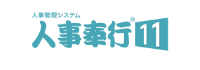 人事奉行11