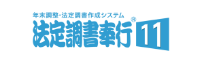法定調書奉行11