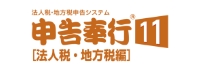 申告奉行11 法人税・地方税編