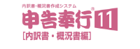 申告奉行11 内訳書・概況書編