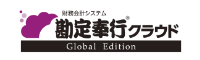 ロゴ:勘定奉行クラウド Global Edition