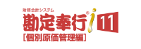 勘定奉行ｉ 個別原価管理編