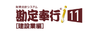 勘定奉行ｉ 建設業編