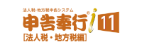 申告奉行ｉ 法人税・地方税編
