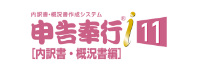 申告奉行ｉ 内訳書・概況書編