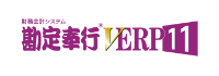 勘定奉行VERP 11