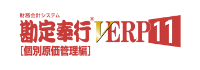 勘定奉行VERP 11 個別原価管理編