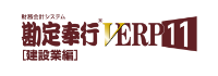 勘定奉行VERP 11 建設業編