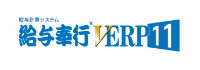 給与奉行VERP 11
