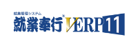 就業奉行VERP 11