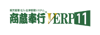 商蔵奉行VERP 11