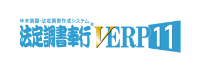 法定調書奉行VERP 11