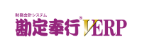 勘定奉行 V ERP